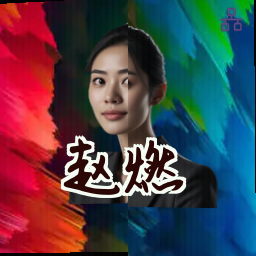 赵燃